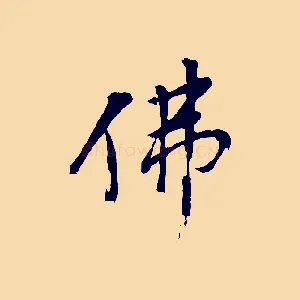 佛