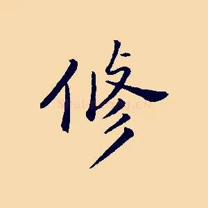 修