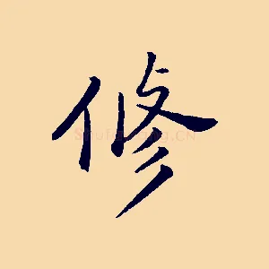 修