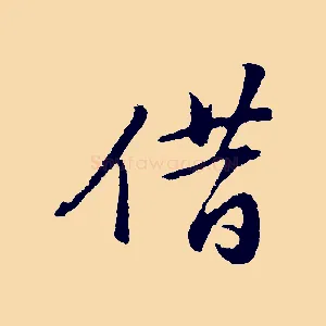 借