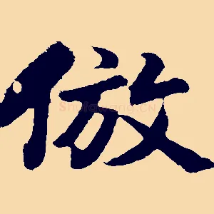 倣