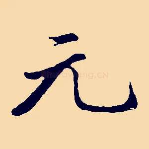 元