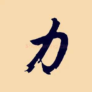 力