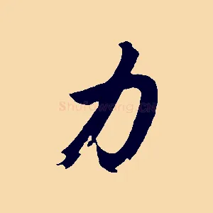 力