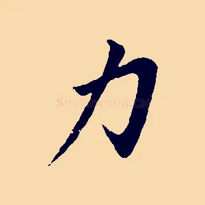 力