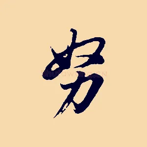 努