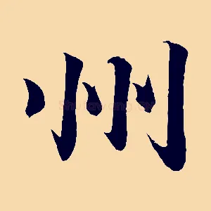 州