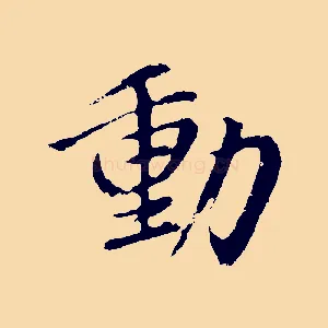 動
