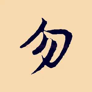 勿
