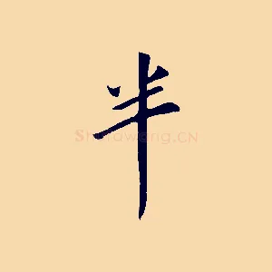 半