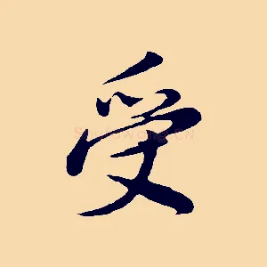受