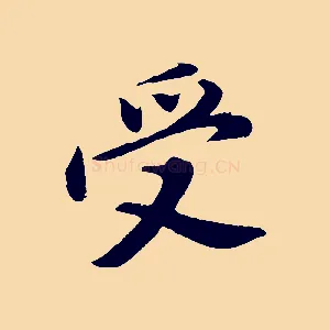 受