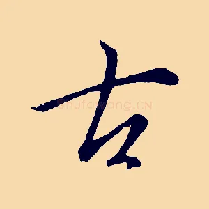 古