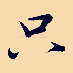 只