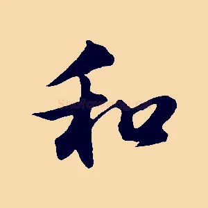 和