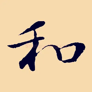 和
