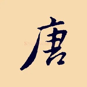 唐