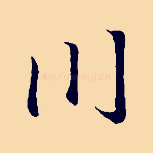 川