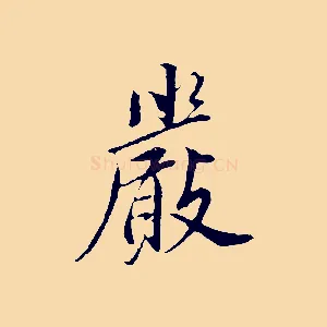 嚴