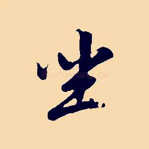 坐