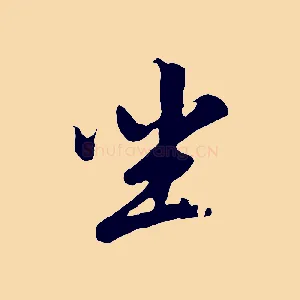 坐