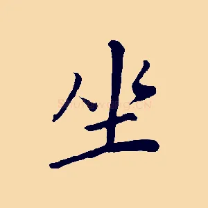 坐