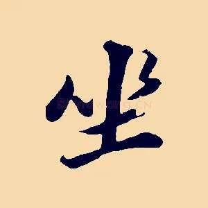 坐