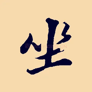 坐