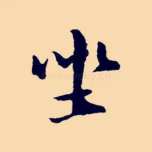 坐