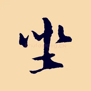 坐