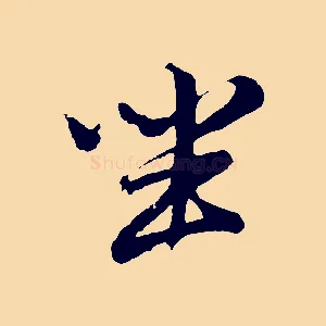 坐