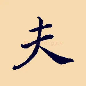 夫