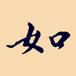 如