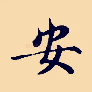 安