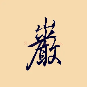 巖