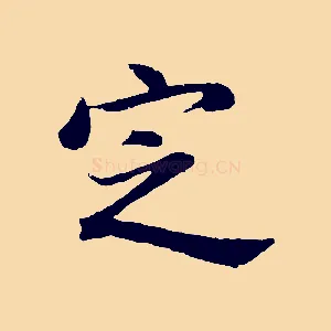 定