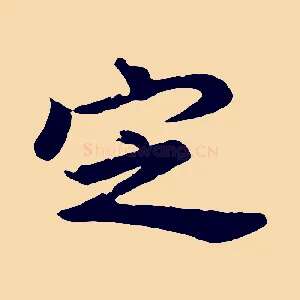 定