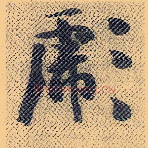 彪