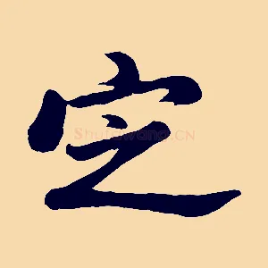定