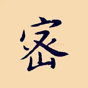 密