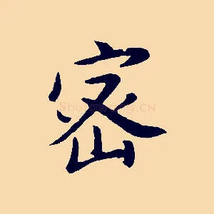 密