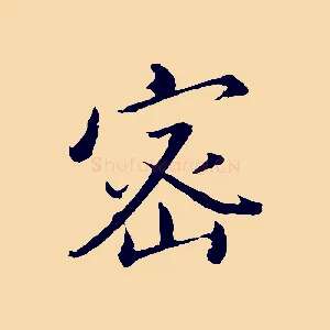 密