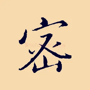 密