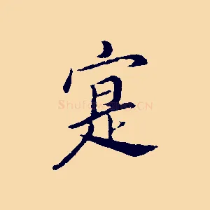 寔