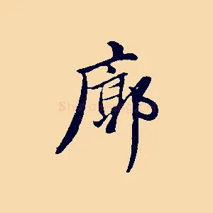 廓