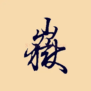 嶽