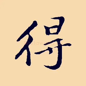 得