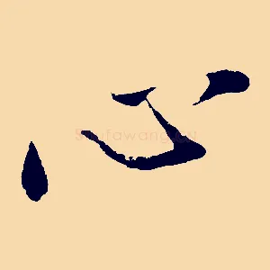 心