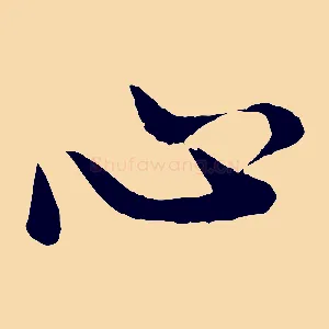 心