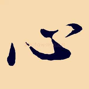 心